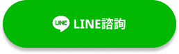 LINE諮詢