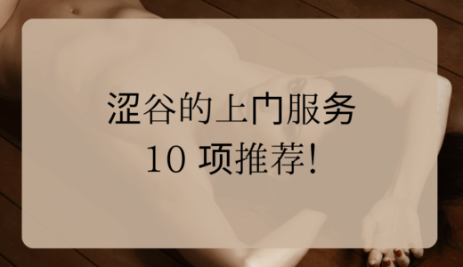 涩谷的上门服务 – 10 项推荐！