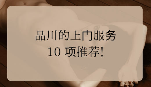 品川的上门服务 – 10 项推荐！