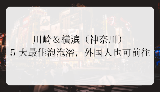 川崎＆横滨（神奈川）5 大最佳泡泡浴，外国人也可前往