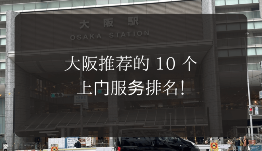 大阪推荐的 10 个上门服务排名！