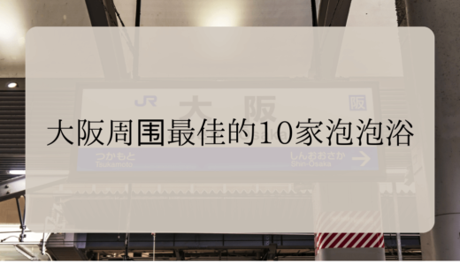 大阪周围最佳的10家泡泡浴