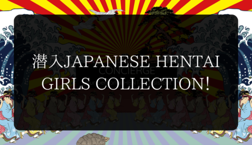 潜入JAPANESE HENTAI GIRLS COLLECTION！