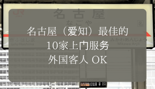 名古屋（爱知）最佳的10家上门服务｜外国客人 OK