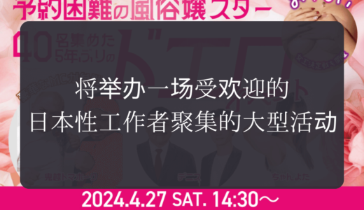 2024.04.27（周六）｜将举办一场受欢迎的日本性工作者聚集的大型活动