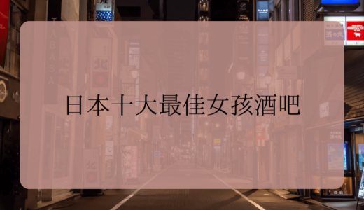 日本十大最佳女孩酒吧