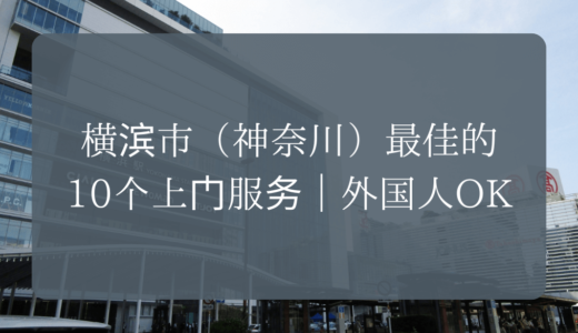 横滨市（神奈川）最佳的10个上门服务｜外国人OK