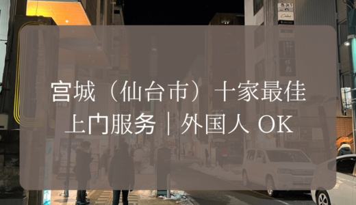 宫城（仙台市）十家最佳上门服务｜外国人 OK