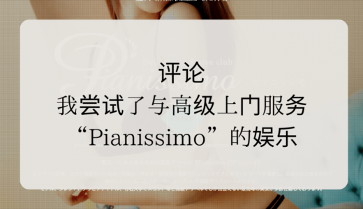 评论：我尝试了与高级上门服务“Pianissimo”的娱乐