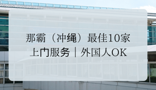 那霸（冲绳）最佳10家上门服务｜外国人OK