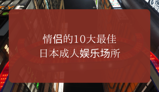 情侣的10大最佳日本成人娱乐场所