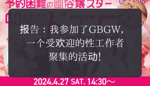 报告：我参加了GBGW，一个受欢迎的性工作者聚集的活动！