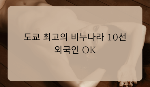 도쿄 최고의 비누나라 10선｜외국인 OK