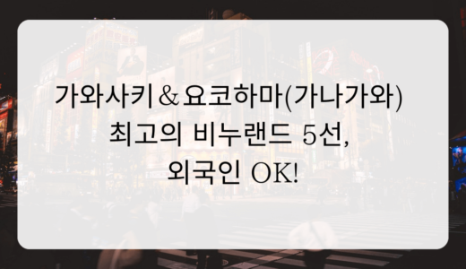 가와사키＆요코하마(가나가와) 최고의 비누랜드 5선, 외국인 OK!