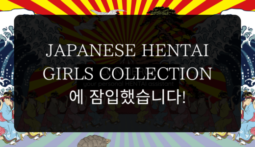 JAPANESE HENTAI GIRLS COLLECTION에 잠입했습니다!