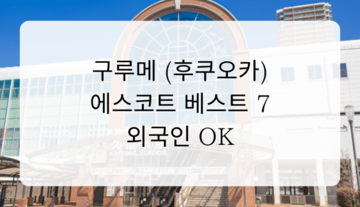 구루메 (후쿠오카) 에스코트 베스트 7 ｜외국인 OK