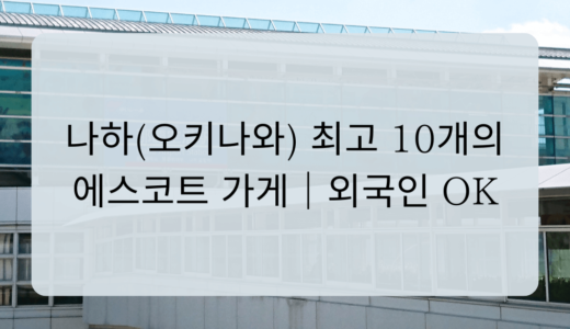 나하(오키나와) 최고 10개의 에스코트 가게｜외국인 OK