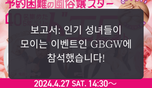 보고서: 인기 성녀들이 모이는 이벤트인 GBGW에 참석했습니다!