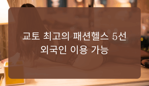 교토 최고의 패션헬스 5선｜외국인 이용 가능