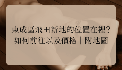 東成區飛田新地的位置在哪裡？如何前往以及價格｜附地圖