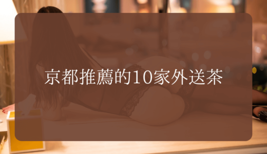 京都推薦的10家外送茶