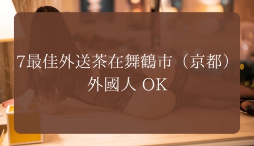 7最佳外送茶在舞鶴市（京都）｜外國人 OK