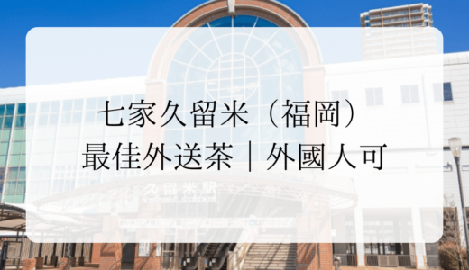 七家久留米（福岡）最佳外送茶｜外國人可