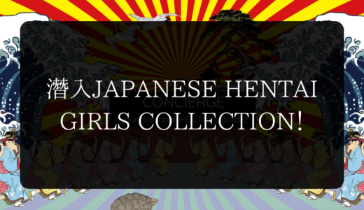 潛入JAPANESE HENTAI GIRLS COLLECTION！