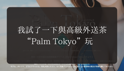 評論：我試了一下與高級外送茶“Palm Tokyo”玩耍