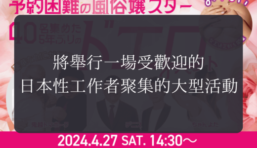 2024.04.27（週六）｜將舉行一場受歡迎的日本性工作者聚集的大型活動