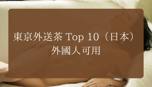 東京外送茶 Top 10（日本）｜外國人可用