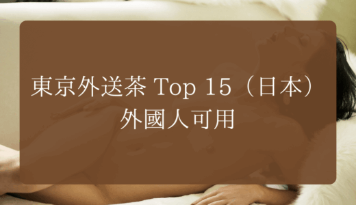 東京外送茶 Top 15（日本）｜外國人可用