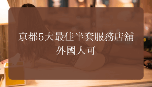 京都5大最佳半套服務店舖｜外國人可