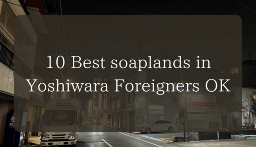 10 Best soaplands in Yoshiwara｜Foreigners OK