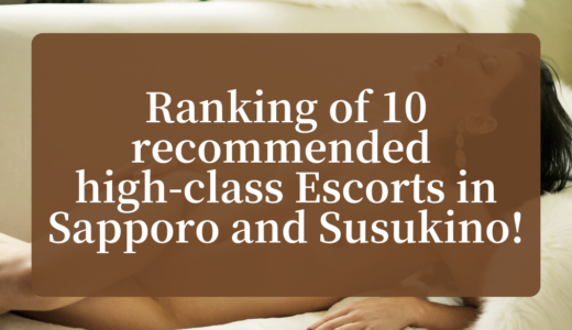 Ranking of 10 recommended high-class Escorts in Sapporo and Susukino!