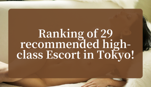Ranking of 29 recommended high-class Escort in Tokyo!