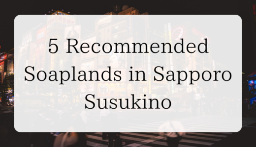 5 Recommended Soaplands in Sapporo Susukino (Hokkaido)｜Foreigners OK