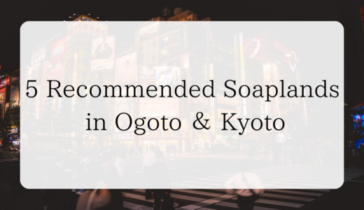 5 recommended soaplands in Ogoto ＆ Kyoto (foreigners OK)