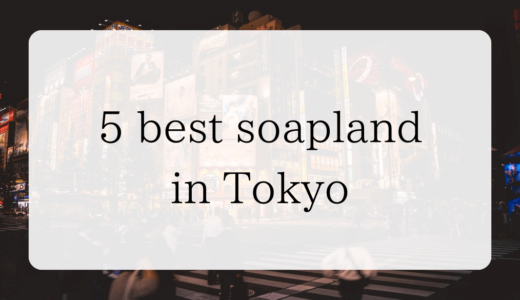 5 Best Soapland in Tokyo｜Foreigners OK