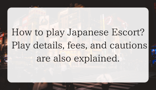 How to play Japanese Escort? Play details, fees, and cautions are also explained.