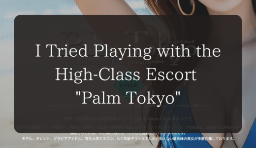 Review: I Tried Playing with the High-Class Escort “Palm Tokyo”