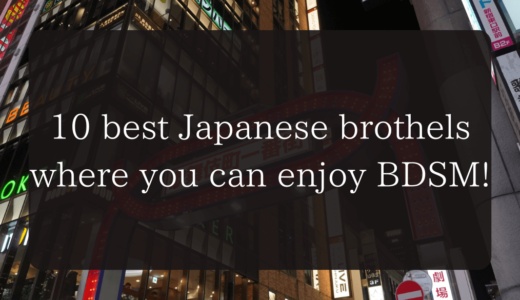 10 best Japanese brothels where you can enjoy BDSM!