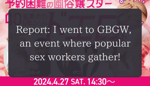 Report: I went to GBGW, an event where popular sex workers gather!