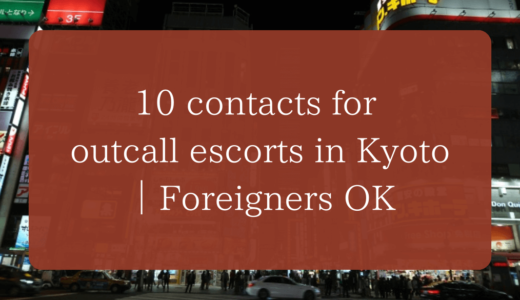 【August 2024 Update】10 contacts for outcall escorts in Kyoto｜Foreigners OK