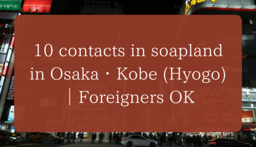 【Updated August 2024】10 contacts in soapland in Osaka・Kobe (Hyogo)｜Foreigners OK