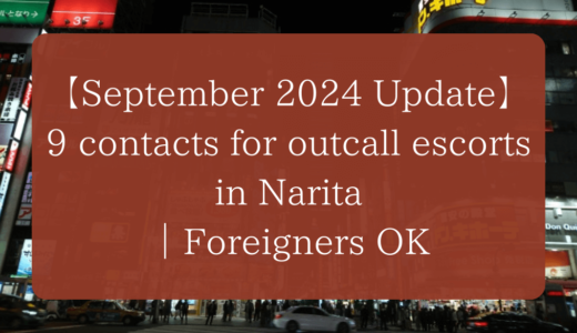 【September 2024 Update】9 contacts for outcall escorts in Narita｜Foreigners OK