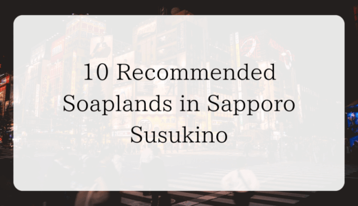10 Best Soaplands in Hokkaido(Sapporo)｜Foreigners OK