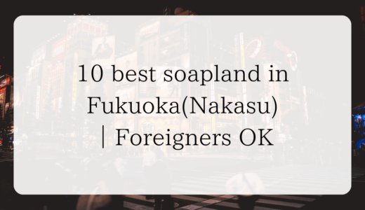 10 best soapland in Fukuoka(Nakasu)｜Foreigners OK